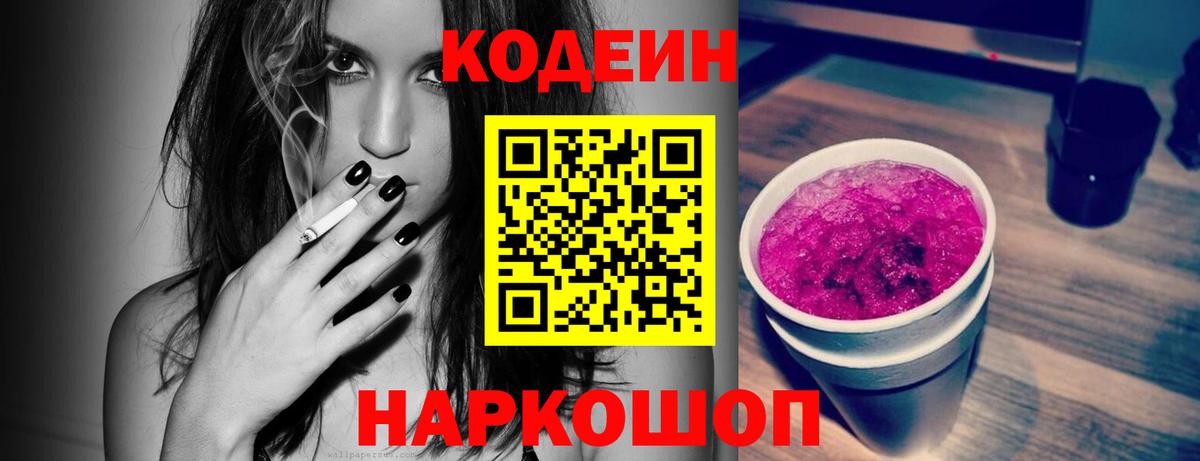 магазин    Codein напиток Lean (лин)  Вход с VPN  Мариинск 